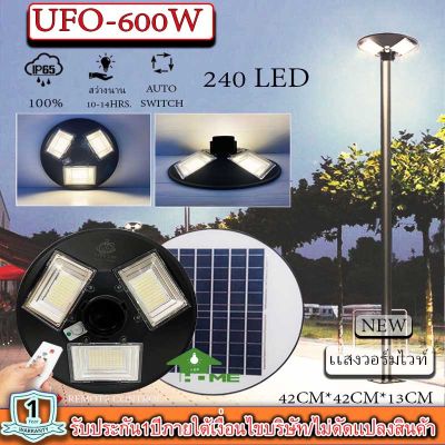 จิ๋วแต่แจ๋ว!! UFO 600W 3ช่อง 240LED 42CM แสงวอร์มไวท์ ไฟถนน ไฟโซล่าเซลล์พลังงานแสงอาทิตย์Solar Street Light LED
