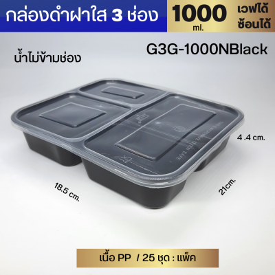 กล่องอาหาร 3 ช่องNL 1000 มล.เนื้อ PPเข้าเวฟได้ (25ชุด/แพ็ค) แบ่งช่องยันฝา น้ำขลุกขลิกไม่ข้ามช่อง