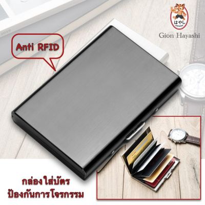 [มี 2 สี] Gion-กล่องแสตนเลส ใส่บัตร นามบัตร เงิน ป้องกันการโจรกรรม RFID Snless Steel Card Money Clip Box