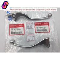 ⭐4.9  คุ้มค่า มือเรค แท้ศูนย์ PCX160 / PCX150 year2014-20HONDA/ฮอนด้า พีซีเอ็กซ์160 / พีซีเอ็กซ์150 /LEVERก้านเรค/เรคมือ คุ้มค่าสำหรัเงิน