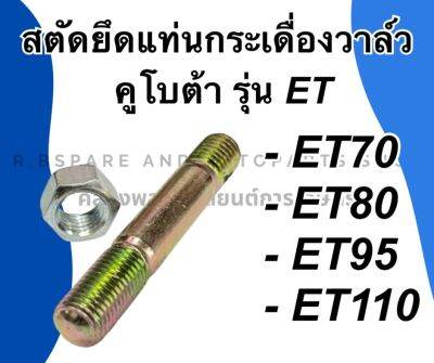 สตัดยึดแท่นกระเดื่องวาล์ว คูโบต้า รุ่น ET70 ET80 ET95 ET110 สตัดยึดกระเดื่องET สตัดยึดแท่นกระเดื่องคูโบต้า สตัดยึดแท่นกระเดื่องวาล์วET70 สตัดET95