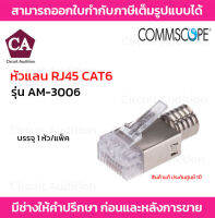 COMMSCOPE หัวแลน RJ45 CAT6 MODULAR PLUG ตัวผู้ 8 ขา รุ่น AM-3006