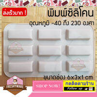 Freshyware พิมพ์ซิลิโคน ทองคำแท่ง ชอคโกแลตบาร์ ขนาด6x3x1cm Gold Bar Silicone MOld พิมพ์วุ้น ถาดน้ำแข็ง คละสี พิมพ์ซิลิโคนทำขนม ขนมปัง พิมพ์เค้กวุ้น Pudding พิมพ์วุ้น ถาดน้ำแข็ง พิมพ์วุ้นสวยๆ พิมพ์ขนมต่างๆ พิมพ์วุ้นซิโคน