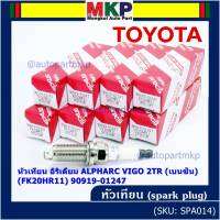 (ราคา/1หัว)***ราคาพิเศษ*** หัวเทียนใหม่แท้ Toyota irridium ปลายเข็ม เกลียวยาว เครื่องยนต์ 2GR-FE/// Denso : FK20HR11 Toyota: 90919-01247(พร้อมจัดส่ง)