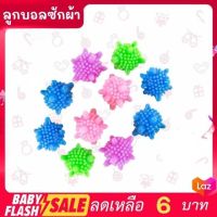 FLASH SALE! ลูกบอลซักผ้า ลูกบอลยางซักผ้า เพิ่มพลังซัก เพิ่มแรงขยี้ขจัดคราบ ถนอมผ้า คละสี พร้อมส่งทัน!