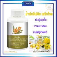 ส่งฟรี น้ำมันอีฟนิงพริมโรส  ผลิตภัณย์อาหารเสริม เพื่อสุขภาพผิวชุ่มชื้น ปวดประจำเดือน Giffarine Evening Primrose Oil  90 แคปซูล พร้อมส่ง