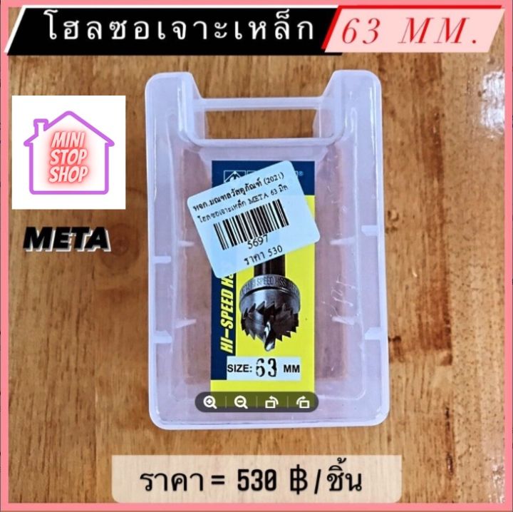 ดอกสว่าน โฮลซอเจาะเหล็ก ขนาด 63 mm  META  มีสินค้าอื่นอีก กดดูที่ร้านได้ค่ะ