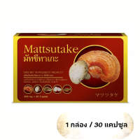 Mattsutake / มัทซึทาเกะ เห็ดสกัด 5 สายพันธุ์ 1 กล่อง 30 แคปซูล