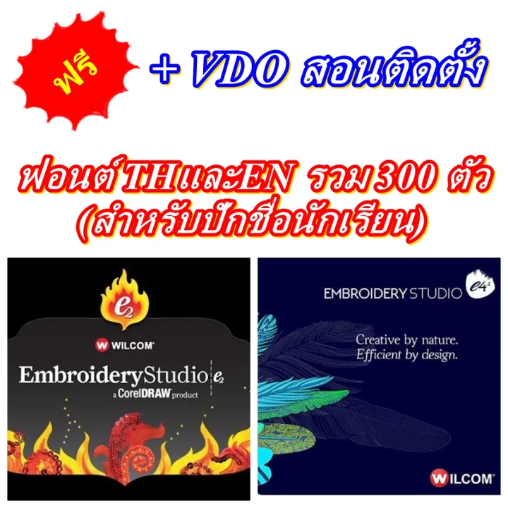 โปรแกรมจักรปัก Wilcom Embroidery Studio E2 และ E4 ตัวเต็ม ถาวร + VDO  สอนติดตั้ง พร้อม ฟอนต์ THและEN รวม 300 ตัว(ฟอนต์แท้) 