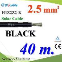 สายไฟโซล่า PV1 H1Z2Z2-K 1x2.5 Sq.mm. DC Solar Cable โซลาร์เซลล์ สีดำ (40 เมตร) รุ่น PV1F-2.5-BLACK-40m