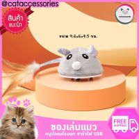 Cataccessories  ของเล่นแมว ของเล่นแมว หนูไฟฟ้า หางขนนกแบบชาร์จไฟ USB หนูปลอม หนูของเล่น ไม่เปลืองถ่าน  สีเทา