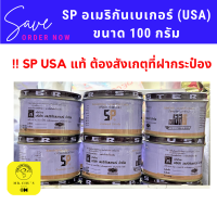 SP เอสพี USA กระปุก 100 กรัม American Baker สารเสริมอิมัลซิไฟอิ้ง