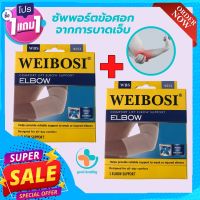 ( 1 แถม 1) WEIBOSI ผ้ารัดข้อศอก ที่รัดข้อศอก ป้องกันและซัพพอร์ตข้อศอกจากการบาดเจ็บ เนื้อผ้านุ่มสวมใส่สบาย ระบายอากาศใด้ดี ใส่ทำงานหรือทำกิจกรรมต่างๆใด้