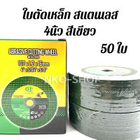 50ใบ!!! ใบตัดเหล็ก ใบตัดสีเขียว 4 นิ้ว(107 mm.) 50ใบ ตัดเหล็ก ตัดสแตนเลส ใยสองชั้น สีเขียว