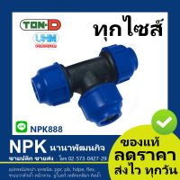 สามทาง HDPE สวมอัด (ตรา ทนดี ของแท้) ทุก ไซส์