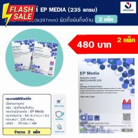 กระดาษโฟโต้ EP Media ขนาด A4 (2 แพ็ค)  EP Media Superior Luster Photo Paper  กระดาษโฟโต้ผิวกึ่งมันกึ่งด้าน 235 แกรม #ฟีล์มสี  #ฟีล์มกล้อง  #ฟีล์มโพลารอยด์   #ฟีล์มหนัง  #กล้องฟีล์ม