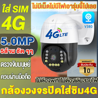 ✅🎁MeetU กล้องวงจรปิด4G กันน้ำ Wifi Full Color 5ล้านพิกเซล แจ้งเตือนผ่านมือืถอ ล้องไร้สาย PTZ CCTV 4G IP Camera กันน้ำกลางแจ้ง คืนวิสัยทัศน์