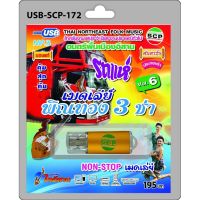 niidz (172)USB flashdrive ดนตรีพื้นเมืองอีสาน Vol.5 รถแห่ เมดเล่ย์ พิณทอง 3 ช่า