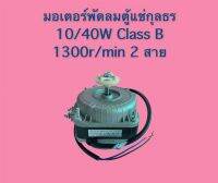 มอเตอร์พัดลมตู้แช่กุลธร 10/40W 220-240V Class B 1300r/min (rms) 2 สาย (ใช้กับ 3 สายได้)