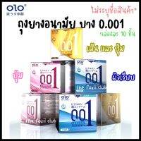 ถุงยางอนามัย OLO เจลซุบเปอร์อึด บาง 0.01 มม. (10 ชิ้น / 1 กล่อง) CONDOM OLO 0.01 MM SIZE 52-54 MM.