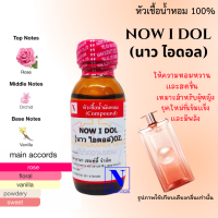 หัวเชื้อน้ำหอมแท้ 100% กลิ่นนาว ไอดอล (NOW I DOL) ขนาด 30 ML