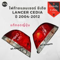 ไฟท้าย มิตซู แลนเซอร์ ซีเดีย lancer cedia ปี 2004-2012 แท้ญี่ปุ่น โฉมที่2 ถึงโฉมสุดท้าย