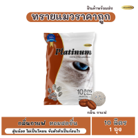 ทรายแมวแพลตตินั่ม กลิ่นกาแฟ ขนาด 10 ลิตร ( 1 ถุง)