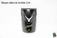 ปิดแตร DREAM SUPER CUP เคฟล่าลายสาน 5D เคลือบเงา ลายคมชัด Free !!! สติ๊กเกอร์ AKANA 1 ชิ้น