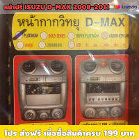 หน้าปรี ISUZU DMAX 2008-2011 สีเทา PLATINUM GOLD SERIES , สีดำ SUPER PLATINUM / มาพร้อมขายึด เเละหน้าปิดช่อง 1DIN / เหมาะใช้ติดกับรถที่เปลี่ยนวิทยุเดิม ใส่ปรีเพิ่ม