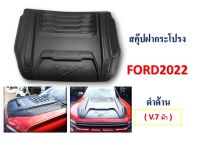 สคู๊ปฝากระโปรงหน้า Ranger 2022 V.7 ม้า สีดำด้าน