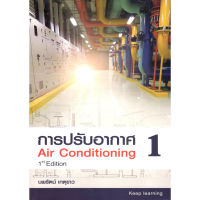 (ภาพขาว-ดำ)  การปรับอากาศ 1 (AIR CONDITIONING) 9786166035803