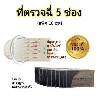 ที่ตรวจสารเสพ 5 ช่อง (กัญชา thc เคตามีน ยาบ้า โคเคน ยาแก้ไอ ) rapid test ที่ตรวจฉี่ม่วง  drug abuse (แพ็ค 10 ชุด)