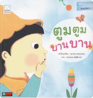 หนังสือนิทาน 2ภาษา เรื่องตูมตูม บานบาน