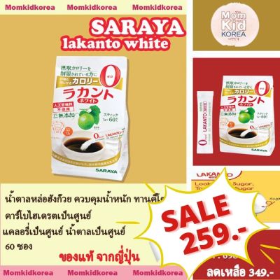 ❗️สินค้าพร้อมส่งSARAYA น้ำตาลหล่อฮังก๊วย จากธรรมชาติ 100% สำหรับคนรักสุขภาพ คีโต ควบคุมน้ำหนัก (บรรจุ 60 ซอง)