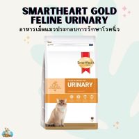 SmartHeart Gold Feline Veterinary Diet URINARY สมาร์ทฮาร์ท โกลด์ อาหารประกอบการรักษาแมวที่เป็นโรคนิ่วสตรูไวท์ 0.4-1.5kg