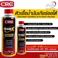 หัวเชื้อน้ำมันเกียร์ออโต้ CRC Trans-X Treatment Gearbox Auto High Mileage 75K &amp; Stop Slips (473 mL)