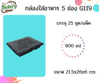 กล่องใส่อาหาร 5 ช่อง พร้อมฝา G119 จำนวน 25 ชุด/แพ็ค กล่องพลาสติก กล่อง