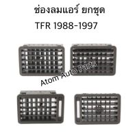 S.PRY ช่องปรับแอร์ ช่องลมแอร์ TFR ปี1988-1997 (1 คันรถ) **ยกชุด** สีเทา R500 พระนครอะไหล่ ส่งจริง ส่งเร็ว