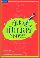 Amarinbooks หนังสือ คู่มือเป๊ะเว่อร์ 360 องศา