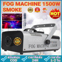 ถูกส่งมาจากกรุงเทพฯ Smoke 1500w Fog machine สโมค1500w LED เครื่องทำควัน เครื่องทำไดรไอซ์(HP302)