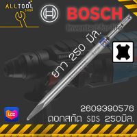 BOSCH ดอกสกัดปากแหลม 250มิล แกนSDS รุ่น 2609390576 บ๊อซ สกัดเหล็ก สกัดปูน ของแท้100%