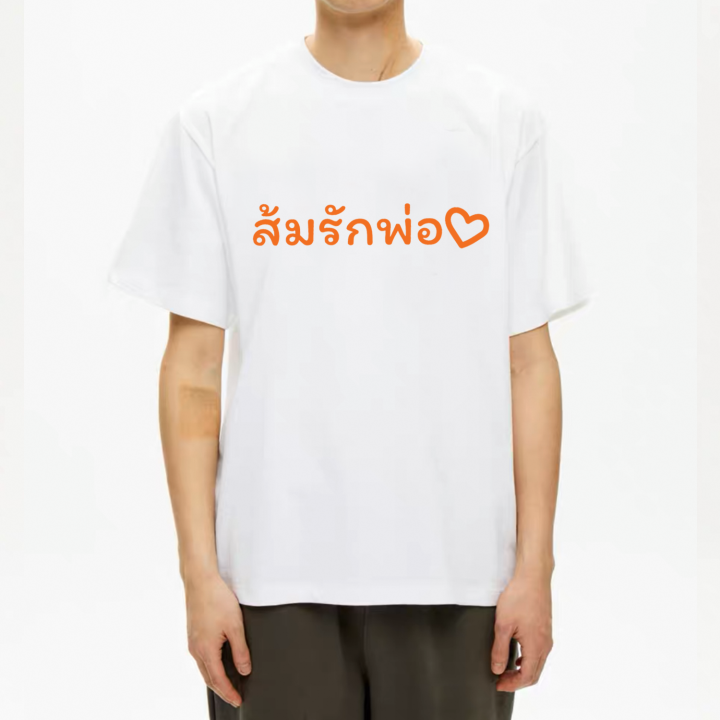 เสื้อยืด-ด้อมส้ม-ส้มรักพ่อ-เสื้อยืดสั่งตัดs-5xl