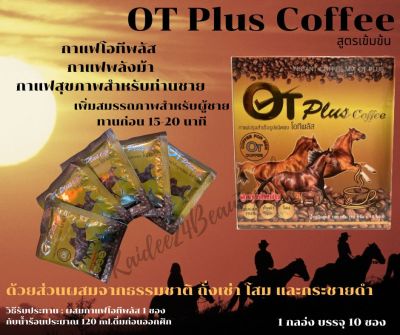 OT Plus Coffee กาแฟปรุงสำเร็จชนิดผง โอทีพลัส (กาแฟพลังม้า) 1 กล่องบรรจุ 10 ซอง กาแฟสมุนไพรสูตรสำหรับท่านชาย