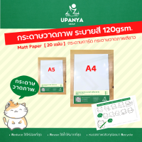 กระดาษวาดภาพ ระบายสี ผิวเรียบ ขนาด A4+, A5+ ความหนา 120gsm. | UpanyaGroup