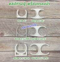 คลิปก้ามปู เครื่องกรองน้ำ ทุกขนาด (2") (2.5") (2x2") (2x2.5") (2.5x2.5")