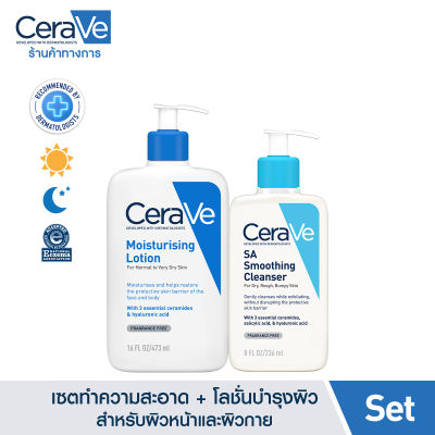 [เซตสุดคุ้ม] เซราวี Cerave SA Smoothing Cleanser เจลทำความสะอาดผิวหน้า 236ml. และ Moisturising Lotion โลชั่นบำรุงผิว 473ml.