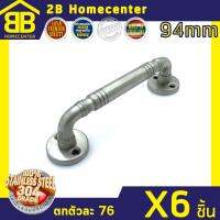 มือจับประตู หน้าต่าง สเตนเลสแท้ (SUS 304) 2Bhomecenter NO.780-94mm(SS)(6ชิ้น)