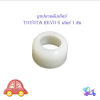 บูชปลายคันเกียร์ revo 6 เกียร์ บูช ปลายเกียร์ toyota hilux revo 6 เกียร์ 1 ชิ้น ขาว toyota revo 2-4ประตู มีบริการเก็บเงินปลายทาง