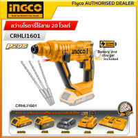 INGCO สว่านโรตารี่ แบตเตอรี่ไร้สาย 20 โวลท์ CRHLI1601  (เครื่องเปล่า,ครบชุด) Lithium-Ion rotary hammer 20V