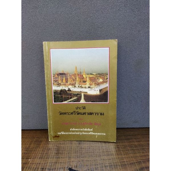 หนังสือ-พระราชวังบางปะอิน-ประวัติศาสตร์ชาติไทย-วัดราชบพิธสถิตมหาสีมาราม-จุฬาลงกรณ์มหาวิทยาลัย-วัดพระศรีรัตนศาสดาราม